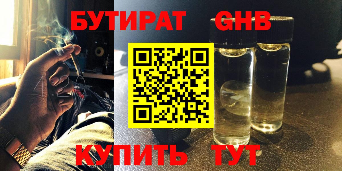 БУТИРАТ оксибутират Соль-Илецк
