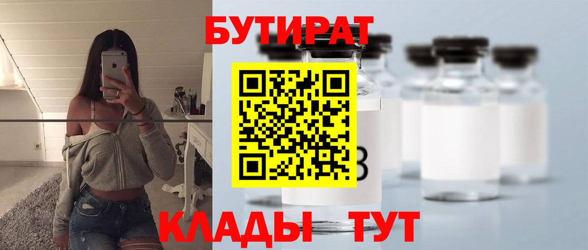 Бутират бутик  Вход с VPN  Соль-Илецк 