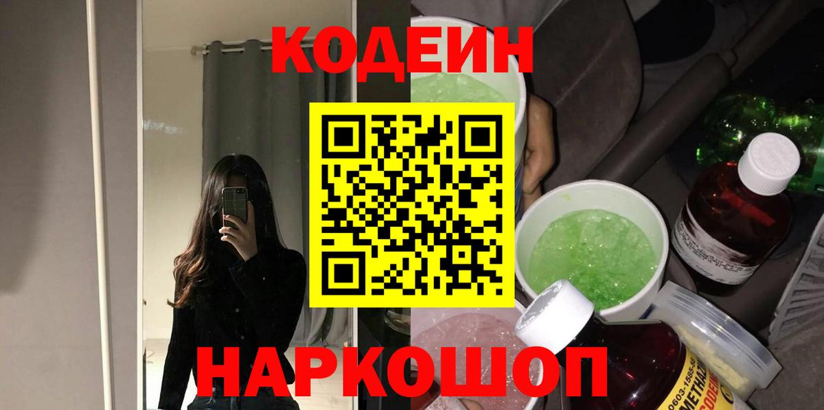Кодеиновый сироп Lean Purple Drank  Вход с VPN  Соль-Илецк 